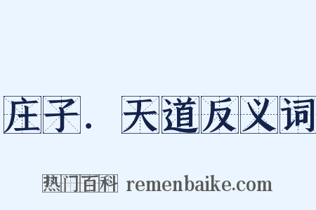 庄子．天道反义词是什么意思的图片